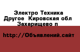 Электро-Техника Другое. Кировская обл.,Захарищево п.